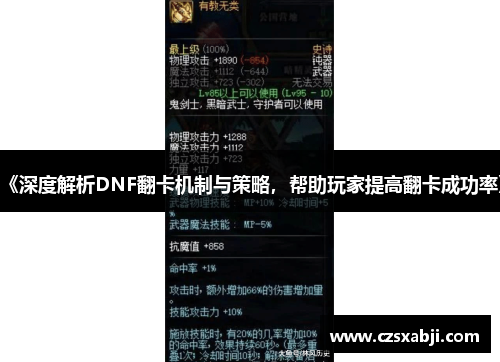 《深度解析DNF翻卡机制与策略，帮助玩家提高翻卡成功率》