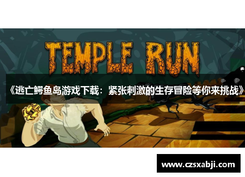 《逃亡鳄鱼岛游戏下载：紧张刺激的生存冒险等你来挑战》