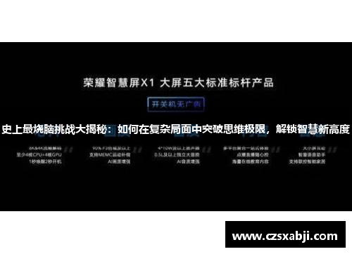 史上最烧脑挑战大揭秘：如何在复杂局面中突破思维极限，解锁智慧新高度