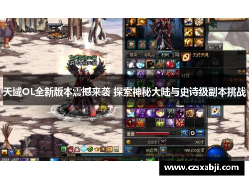 天域OL全新版本震撼来袭 探索神秘大陆与史诗级副本挑战