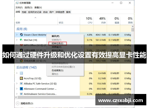 如何通过硬件升级和优化设置有效提高显卡性能