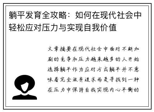 躺平发育全攻略：如何在现代社会中轻松应对压力与实现自我价值