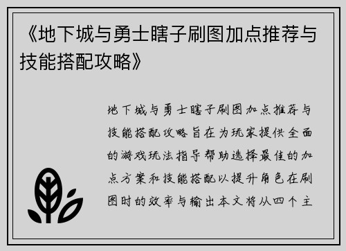《地下城与勇士瞎子刷图加点推荐与技能搭配攻略》