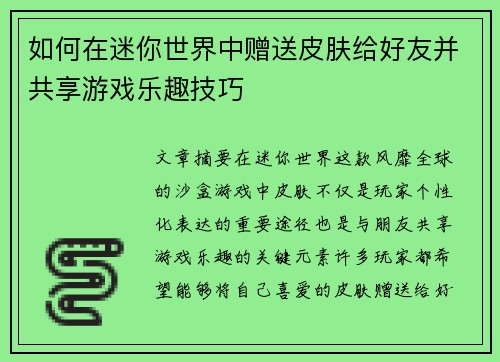 如何在迷你世界中赠送皮肤给好友并共享游戏乐趣技巧