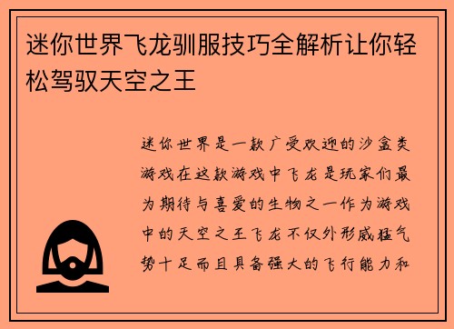 迷你世界飞龙驯服技巧全解析让你轻松驾驭天空之王