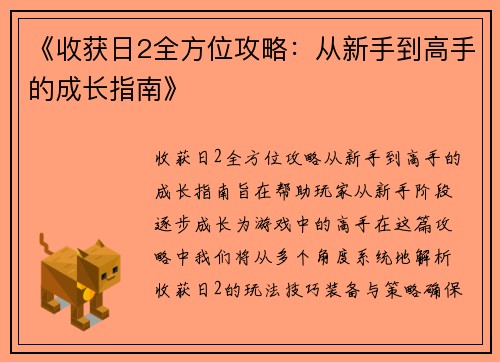 《收获日2全方位攻略：从新手到高手的成长指南》