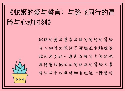 《蛇姬的爱与誓言：与路飞同行的冒险与心动时刻》