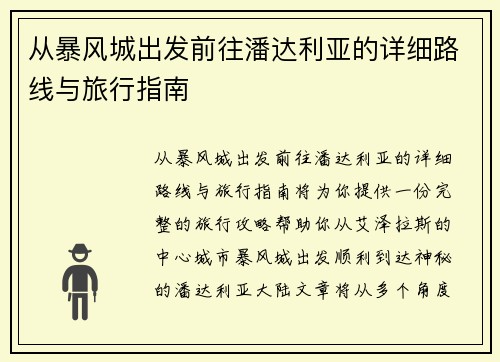 从暴风城出发前往潘达利亚的详细路线与旅行指南