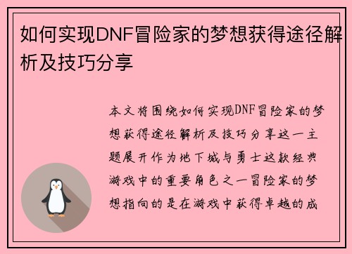 如何实现DNF冒险家的梦想获得途径解析及技巧分享