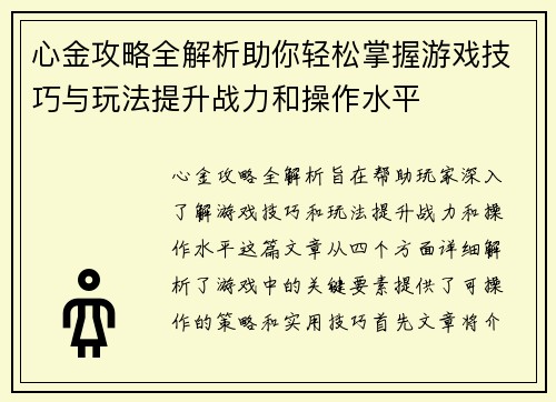心金攻略全解析助你轻松掌握游戏技巧与玩法提升战力和操作水平