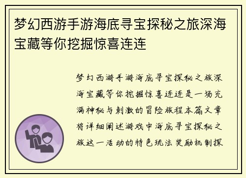 梦幻西游手游海底寻宝探秘之旅深海宝藏等你挖掘惊喜连连