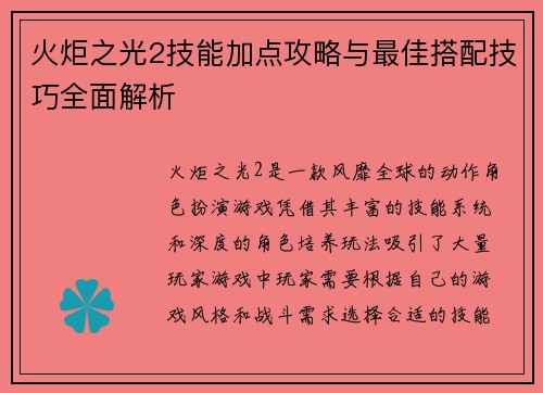 火炬之光2技能加点攻略与最佳搭配技巧全面解析