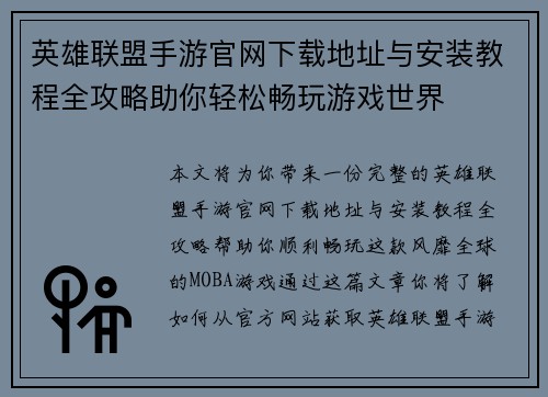 英雄联盟手游官网下载地址与安装教程全攻略助你轻松畅玩游戏世界