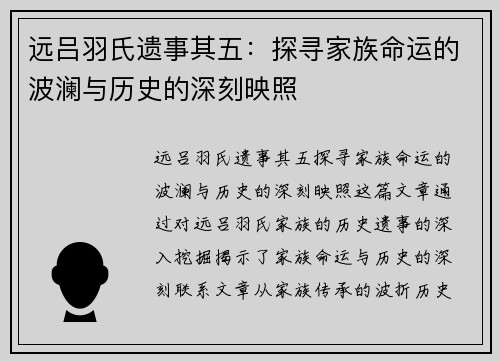 远吕羽氏遗事其五：探寻家族命运的波澜与历史的深刻映照