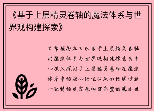 《基于上层精灵卷轴的魔法体系与世界观构建探索》