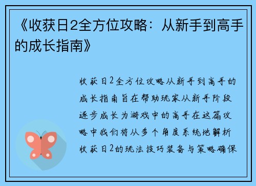 《收获日2全方位攻略：从新手到高手的成长指南》
