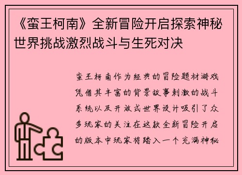 《蛮王柯南》全新冒险开启探索神秘世界挑战激烈战斗与生死对决