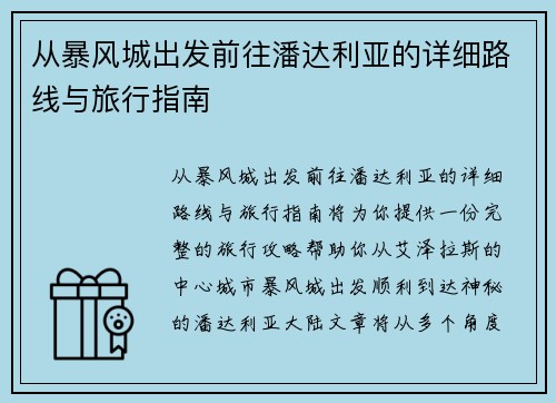 从暴风城出发前往潘达利亚的详细路线与旅行指南