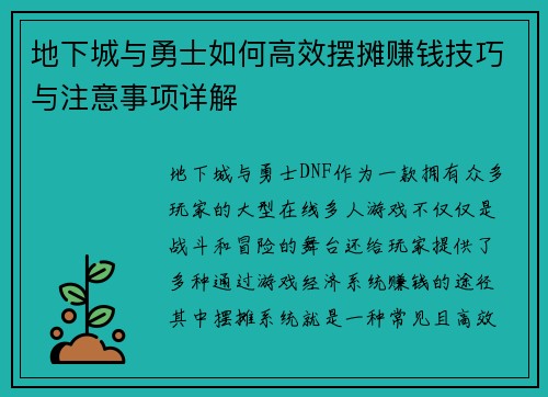 地下城与勇士如何高效摆摊赚钱技巧与注意事项详解