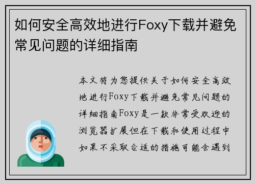 如何安全高效地进行Foxy下载并避免常见问题的详细指南