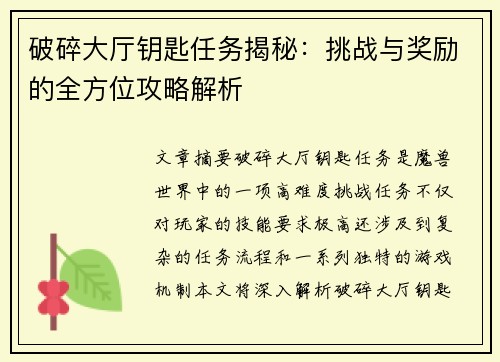 破碎大厅钥匙任务揭秘：挑战与奖励的全方位攻略解析