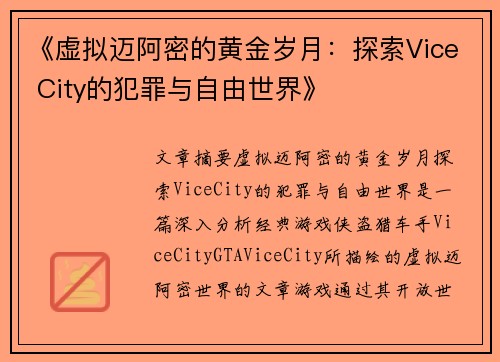 《虚拟迈阿密的黄金岁月：探索Vice City的犯罪与自由世界》