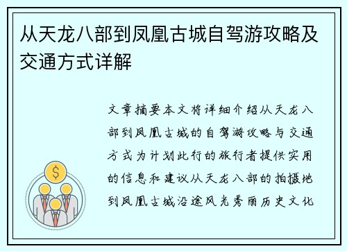 从天龙八部到凤凰古城自驾游攻略及交通方式详解