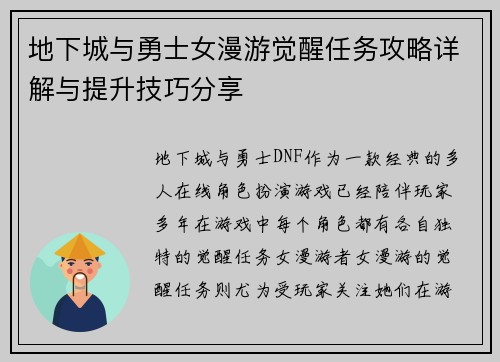 地下城与勇士女漫游觉醒任务攻略详解与提升技巧分享