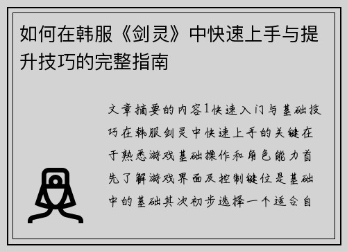 如何在韩服《剑灵》中快速上手与提升技巧的完整指南
