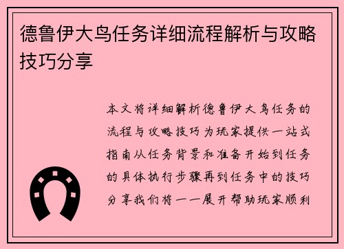 德鲁伊大鸟任务详细流程解析与攻略技巧分享