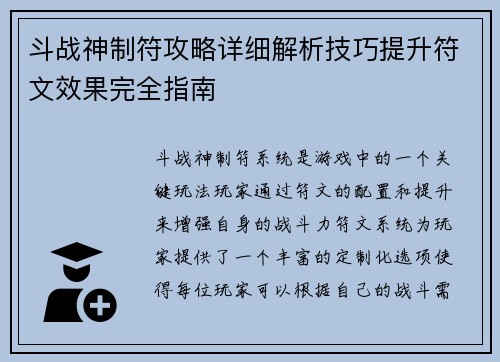 斗战神制符攻略详细解析技巧提升符文效果完全指南