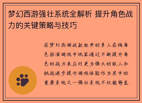 梦幻西游强壮系统全解析 提升角色战力的关键策略与技巧