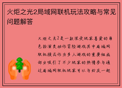 火炬之光2局域网联机玩法攻略与常见问题解答