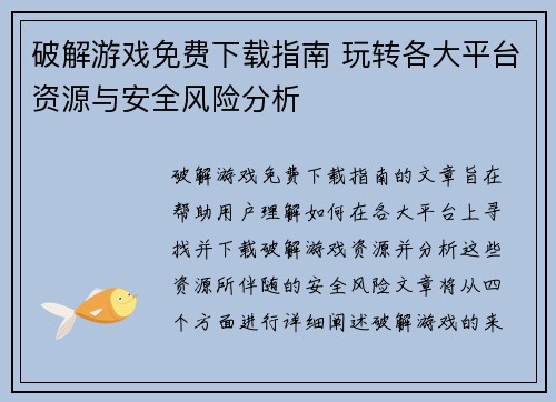 破解游戏免费下载指南 玩转各大平台资源与安全风险分析