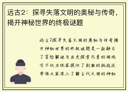 远古2：探寻失落文明的奥秘与传奇，揭开神秘世界的终极谜题