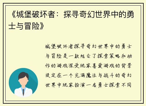 《城堡破坏者：探寻奇幻世界中的勇士与冒险》