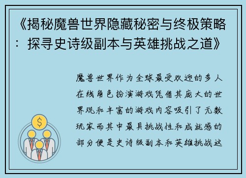 《揭秘魔兽世界隐藏秘密与终极策略：探寻史诗级副本与英雄挑战之道》