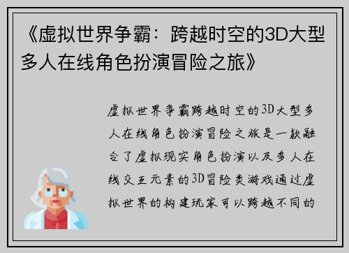 《虚拟世界争霸：跨越时空的3D大型多人在线角色扮演冒险之旅》
