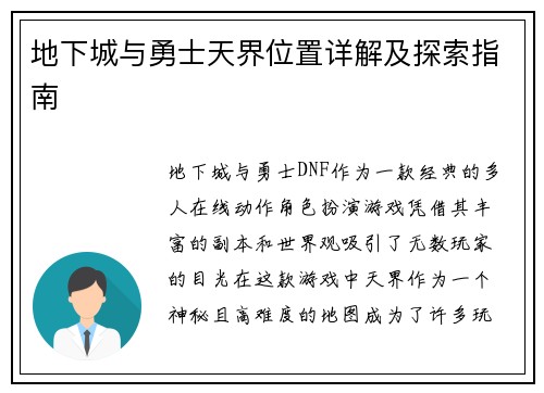 地下城与勇士天界位置详解及探索指南