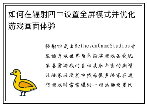 如何在辐射四中设置全屏模式并优化游戏画面体验