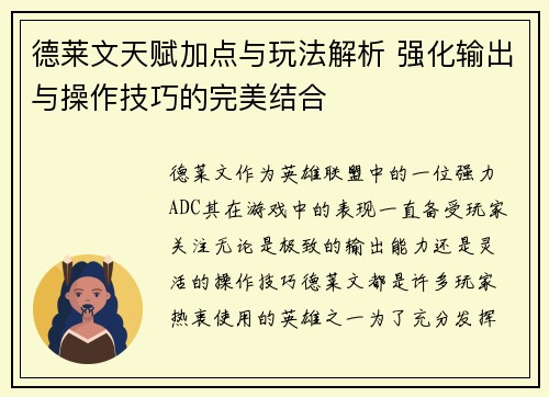 德莱文天赋加点与玩法解析 强化输出与操作技巧的完美结合