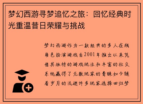 梦幻西游寻梦追忆之旅：回忆经典时光重温昔日荣耀与挑战