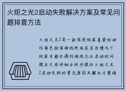 火炬之光2启动失败解决方案及常见问题排查方法