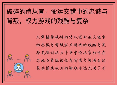 破碎的侍从官：命运交错中的忠诚与背叛，权力游戏的残酷与复杂