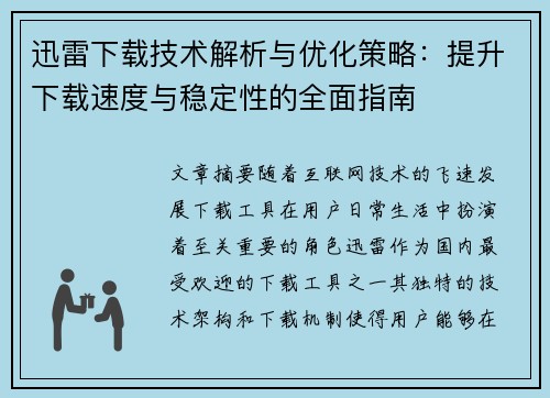迅雷下载技术解析与优化策略：提升下载速度与稳定性的全面指南