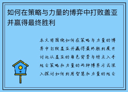 如何在策略与力量的博弈中打败盖亚并赢得最终胜利