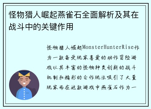 怪物猎人崛起燕雀石全面解析及其在战斗中的关键作用