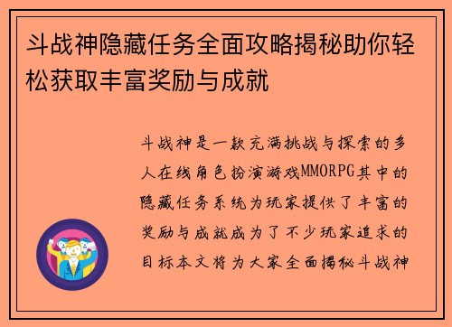 斗战神隐藏任务全面攻略揭秘助你轻松获取丰富奖励与成就