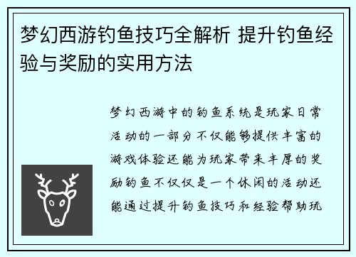 梦幻西游钓鱼技巧全解析 提升钓鱼经验与奖励的实用方法
