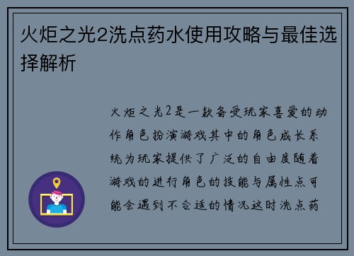 火炬之光2洗点药水使用攻略与最佳选择解析